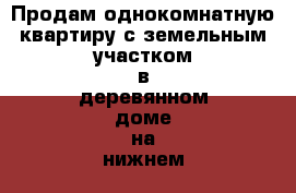 Продам однокомнатную квартиру с земельным участком в деревянном доме на нижнем  › Район ­ Заволжский › Улица ­ 2-Я Ляпинская › Дом ­ 10 › Общая площадь ­ 25 › Цена ­ 900 000 - Ярославская обл., Ярославль г. Недвижимость » Квартиры продажа   . Ярославская обл.,Ярославль г.